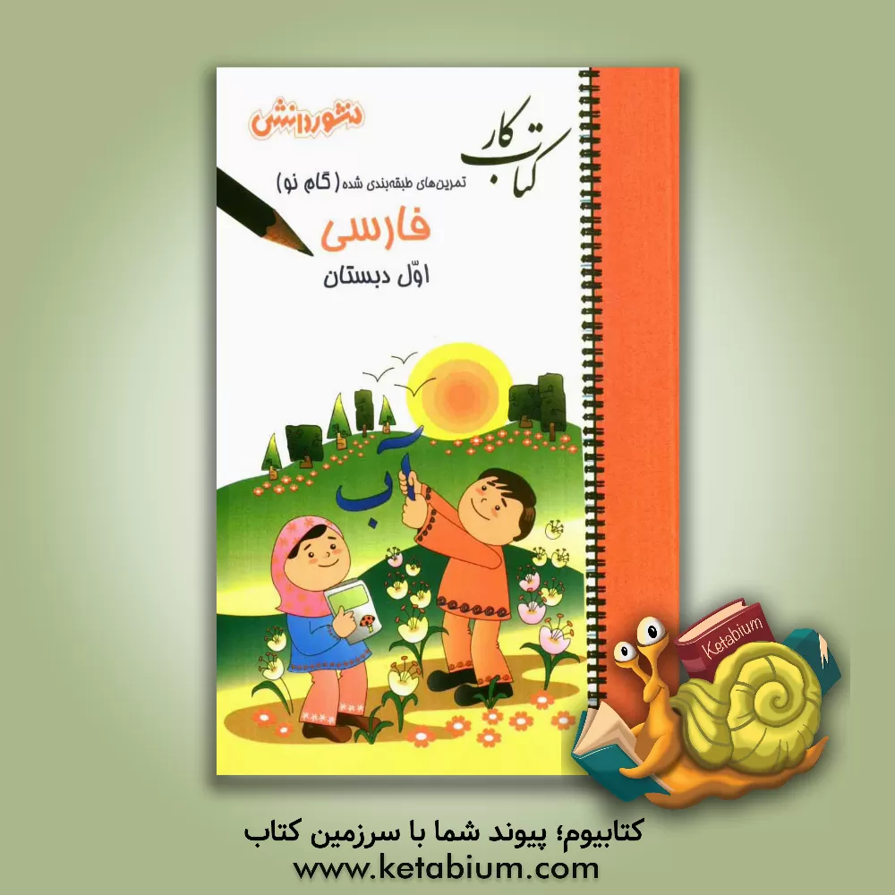 کتاب فارسی (بخوانیم و بنویسیم) سال اول دبستان اثر نسرین رجعتی
