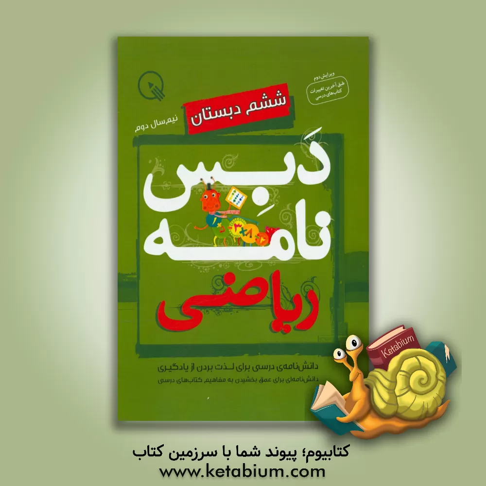 کتاب دبس نامه ی ریاضی ششم دبستان: نیم سال دوم اثر سیدعلی حسینی