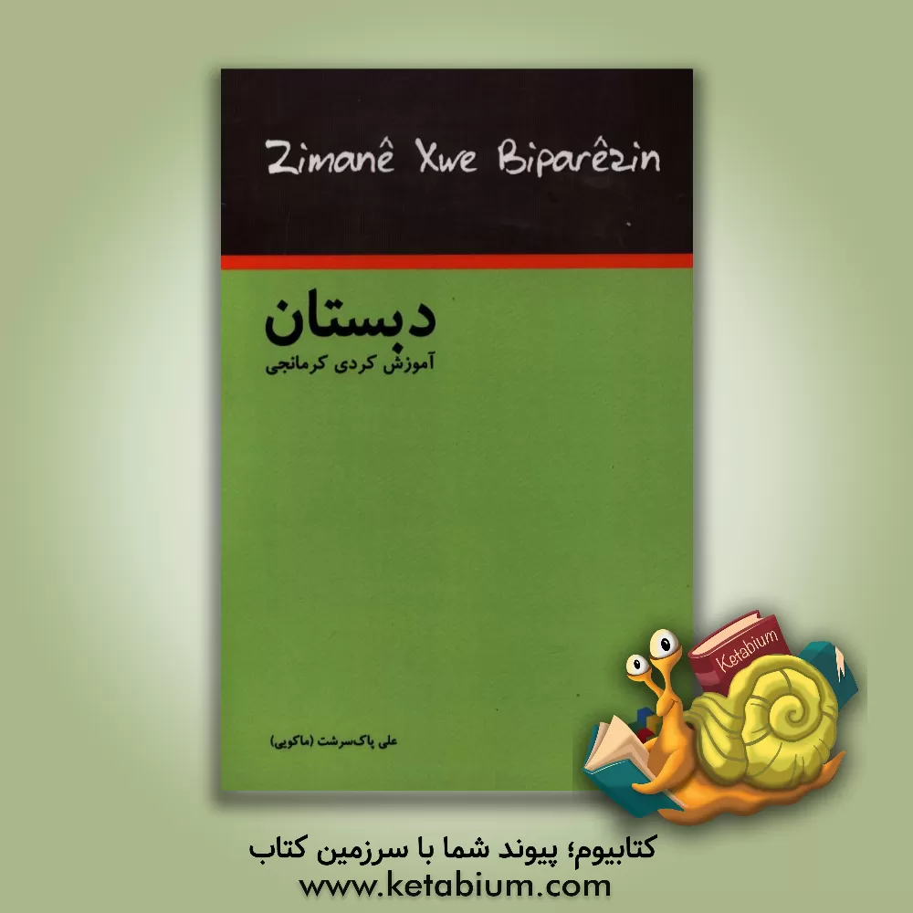 کتاب دبستان: آموزش کرمانجی اثر علی پاک‌سرشت