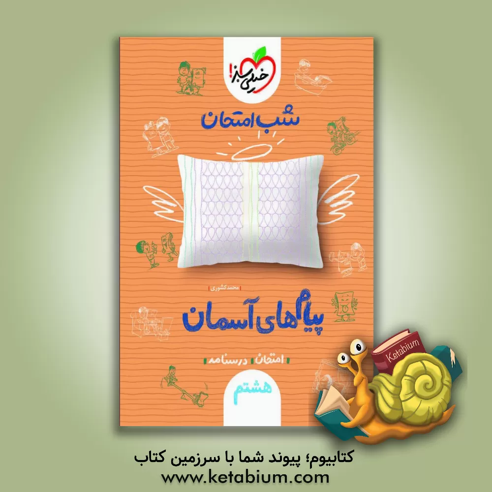 کتاب شب امتحان پیام های آسمان هشتم اثر محمد کشوری