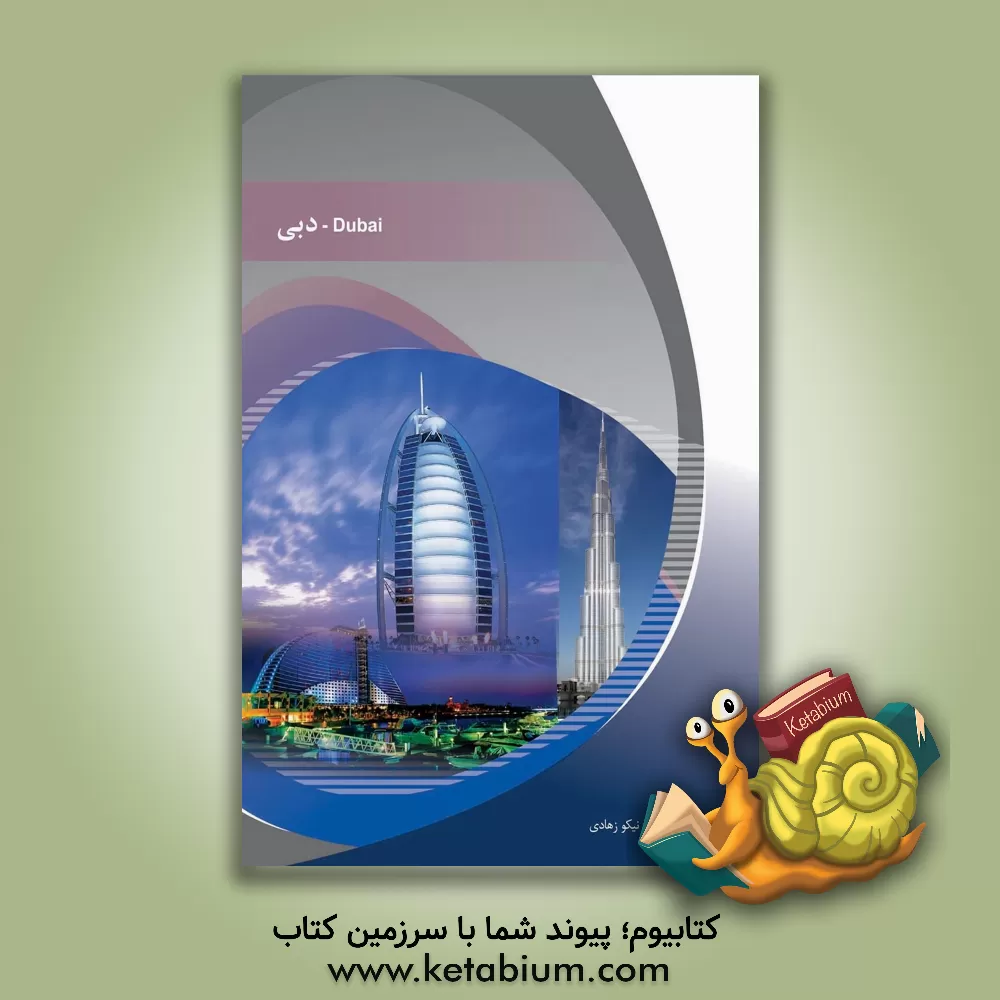 کتاب دبی اثر نیکو زهادی