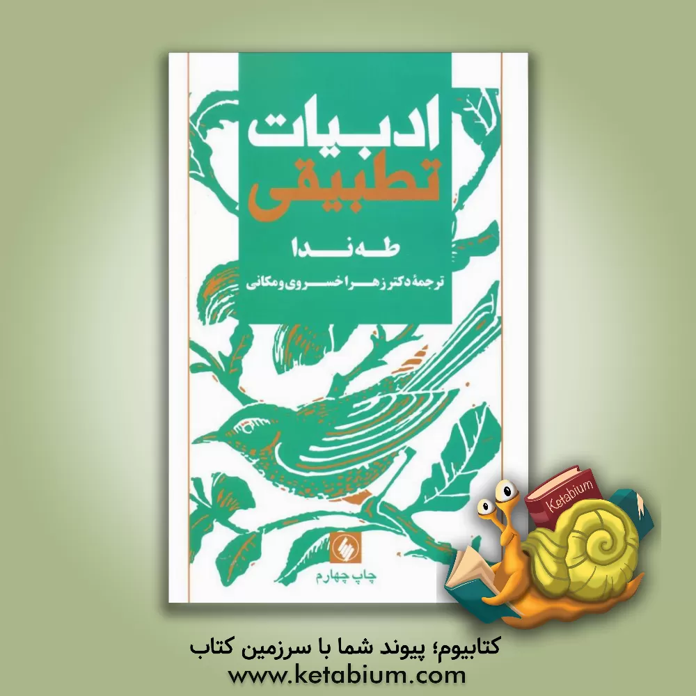 کتاب ادبیات تطبیقی اثر طه ندا