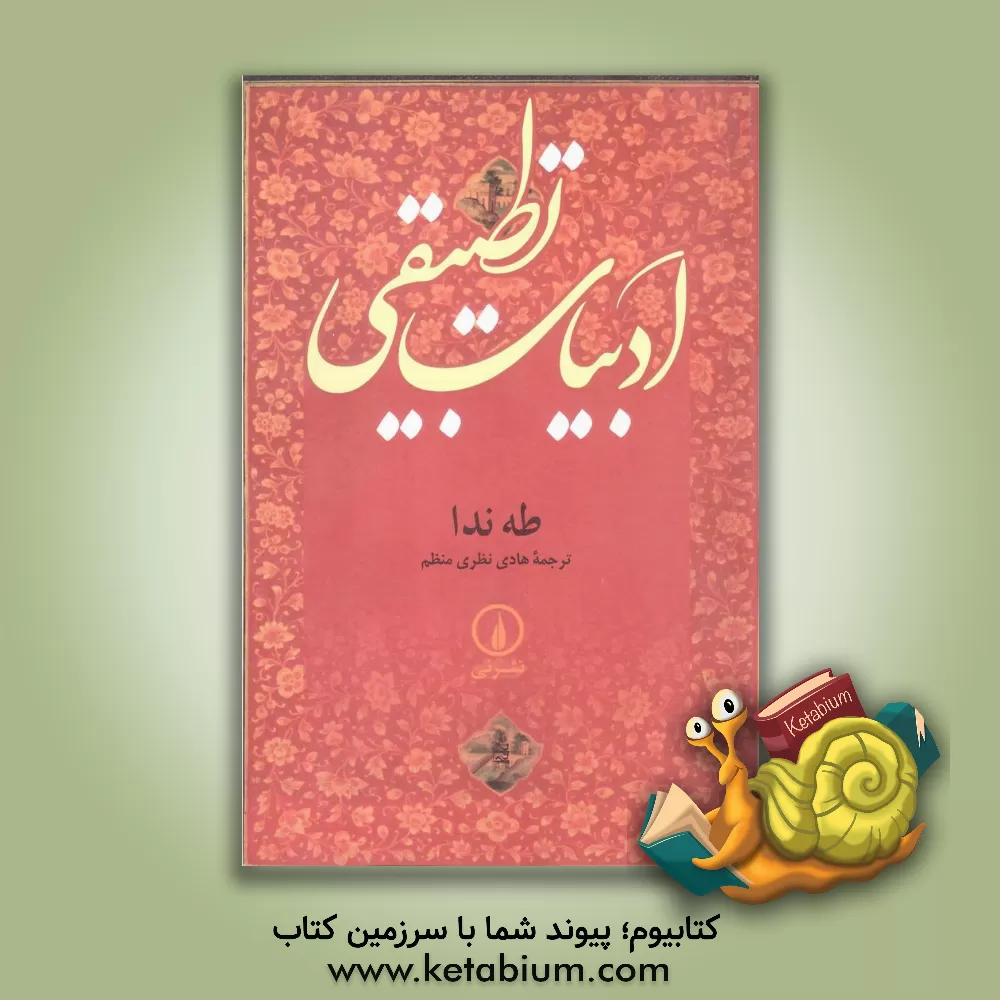 کتاب ادبیات تطبیقی اثر طه ندا