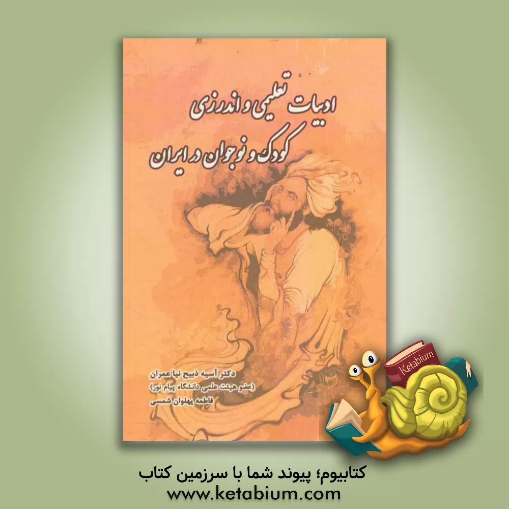 کتاب ادبیات تعلیمی و اندرزی کودک و نوجوان در ایران اثر آسیه ذبیح‌نیاعمران