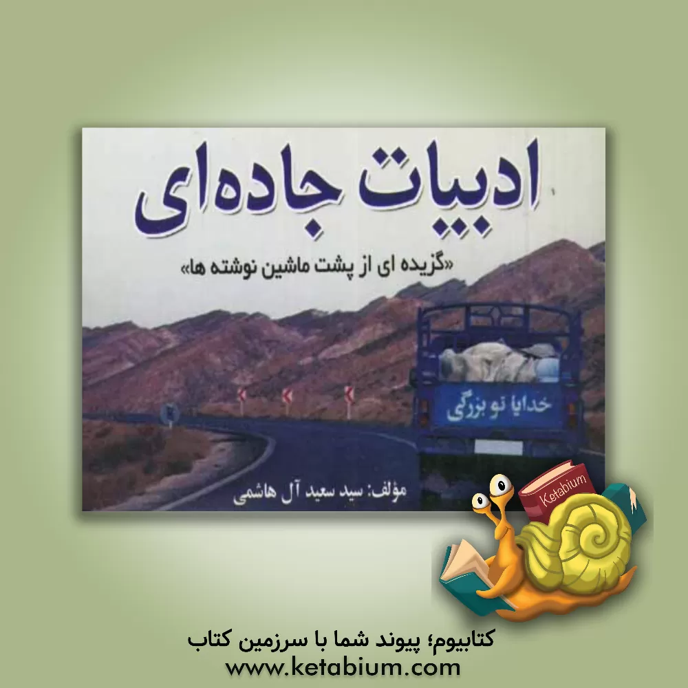 کتاب ادبیات جاده ای (گزیده ای از پشت ماشین نوشته ها) اثر سیدسعید آل‌هاشمی