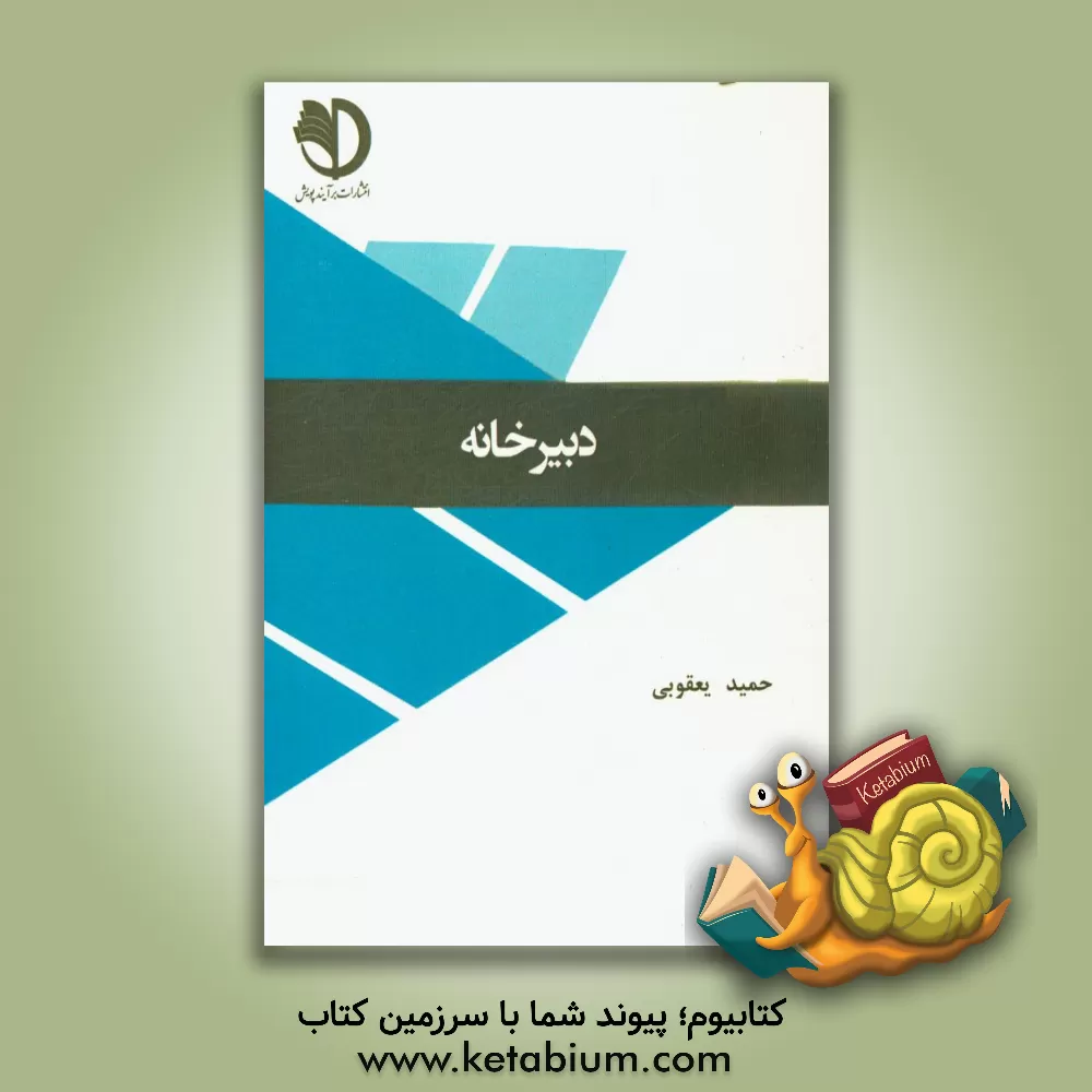 کتاب دبیرخانه اثر حمید یعقوبی