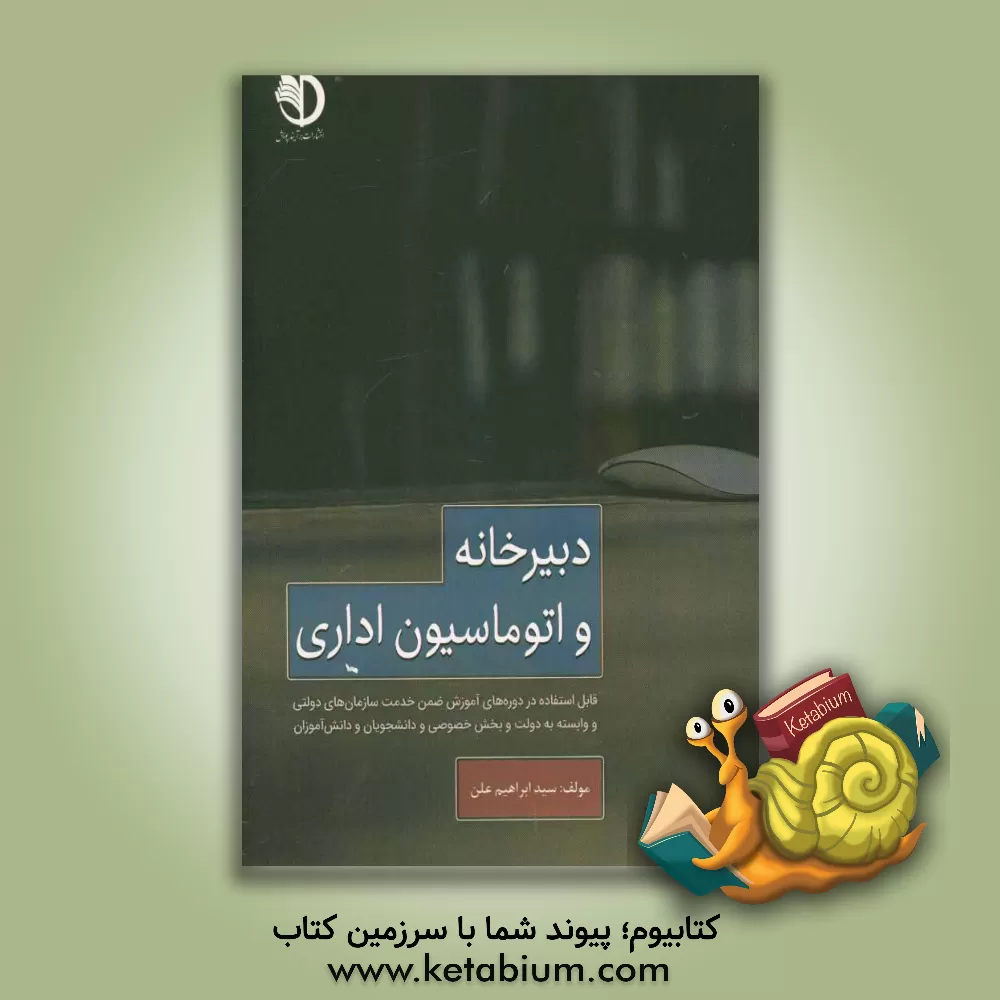 کتاب دبیرخانه و اتوماسیون اداری (امور دفتری و گردش مکاتبات اداری) اثر سیدابراهیم علن