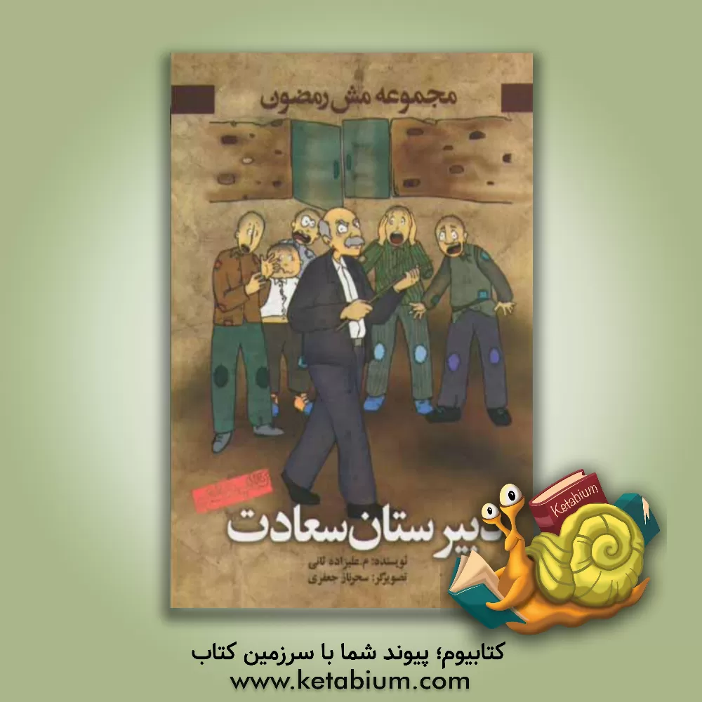 کتاب دبیرستان سعادت اثر محمد علیزاده‌ثانی