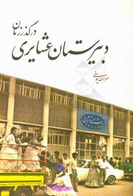 کتاب دبیرستان عشایری در گذر زمان (از تولد شکوفایی) اثر امرالله یوسفی