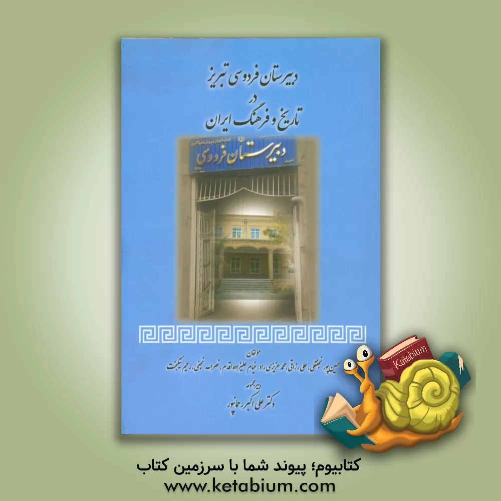 کتاب دبیرستان فردوسی تبریز در تاریخ و فرهنگ ایران اثر نصرت‌الله نجفی