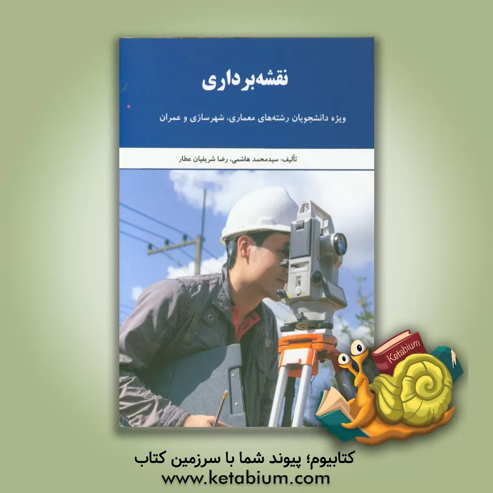 کتاب نقشه برداری (ویژه دانشجویان رشته های معماری، شهرسازی و عمران) اثر سیدمحمد هاشمی