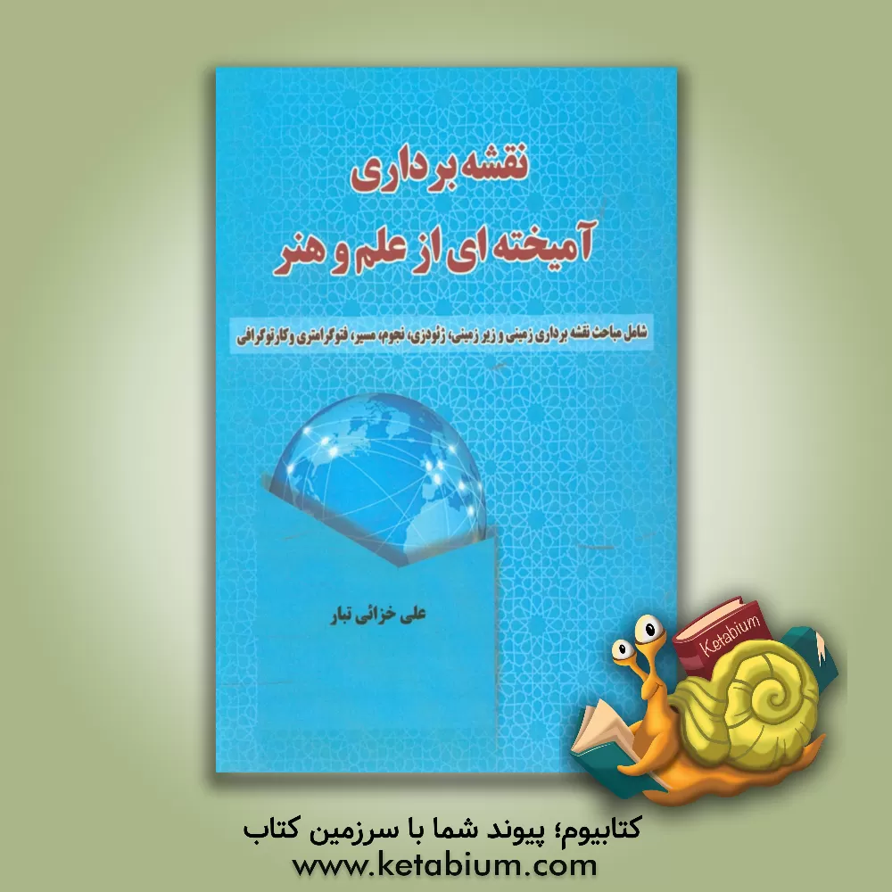 کتاب نقشه برداری آمیخته ای از علم و هنر اثر علی خزائی‌تبار