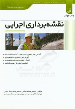 کتاب نقشه برداری اجرایی اثر مسلم عباسی