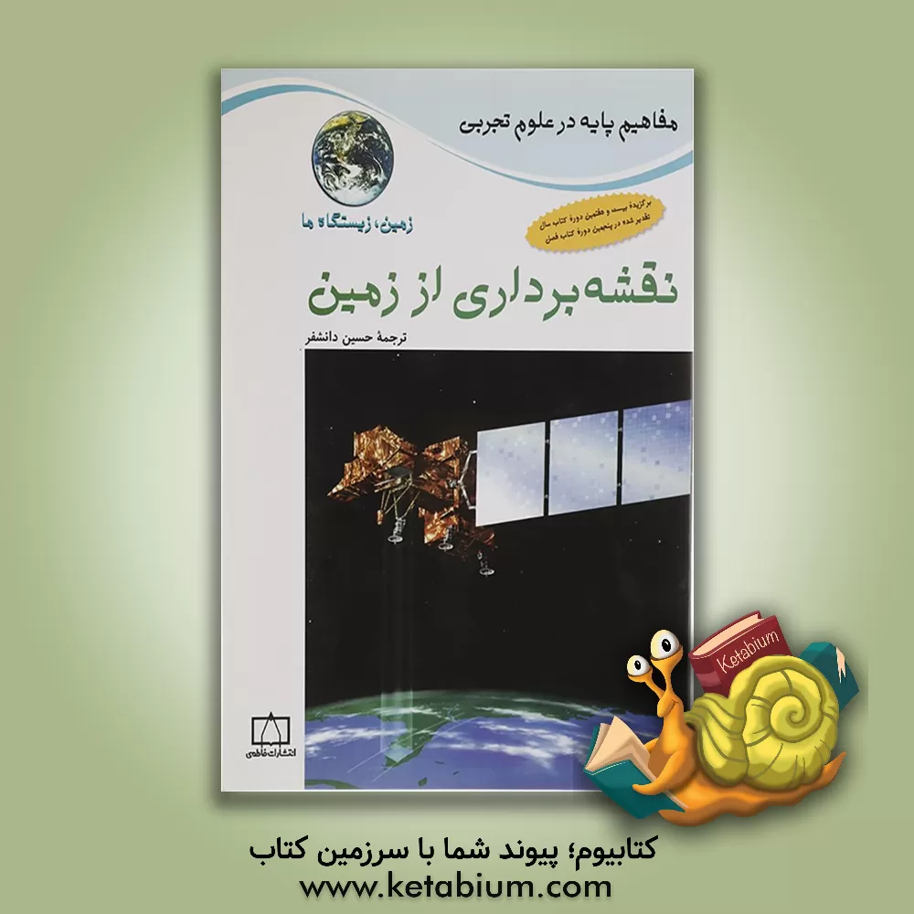 کتاب نقشه برداری از زمین اثر جکلین‌ای. بال