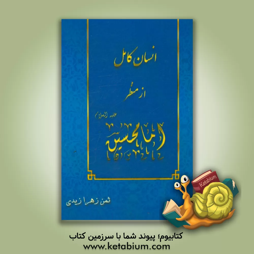 کتاب انسان کامل از منظر امام حسین (ع) اثر ثمن‌زهرا زیدی