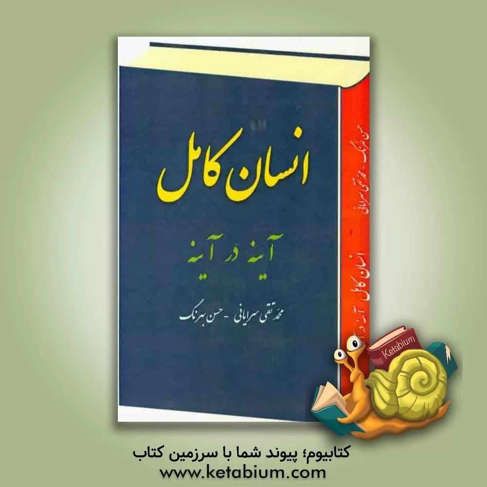 کتاب انسان کامل تبلور آینه در آینه اثر محمدتقی سرایانی