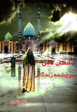 کتاب انسان کامل سرچشمه زندگانی اثر خلیل شکری