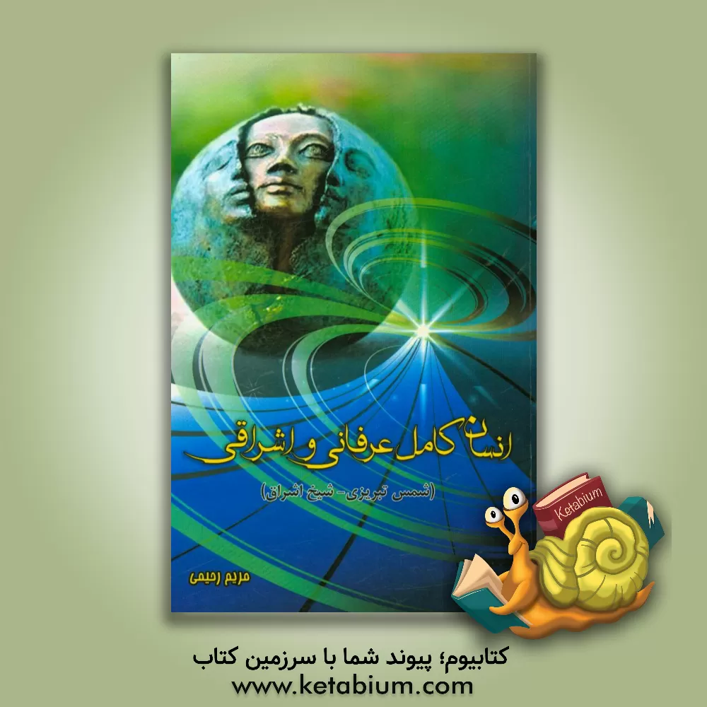 کتاب انسان کامل عرفانی و اشراقی (شمس تبریزی - شیخ اشراق) اثر مریم رحیمی