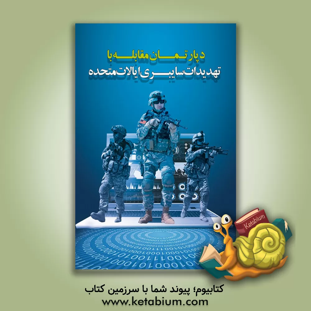 کتاب دپارتمان مقابله با تهدیدات سایبری ایالات متحده آمریکا اثر محمدرضا نایبی‌پور