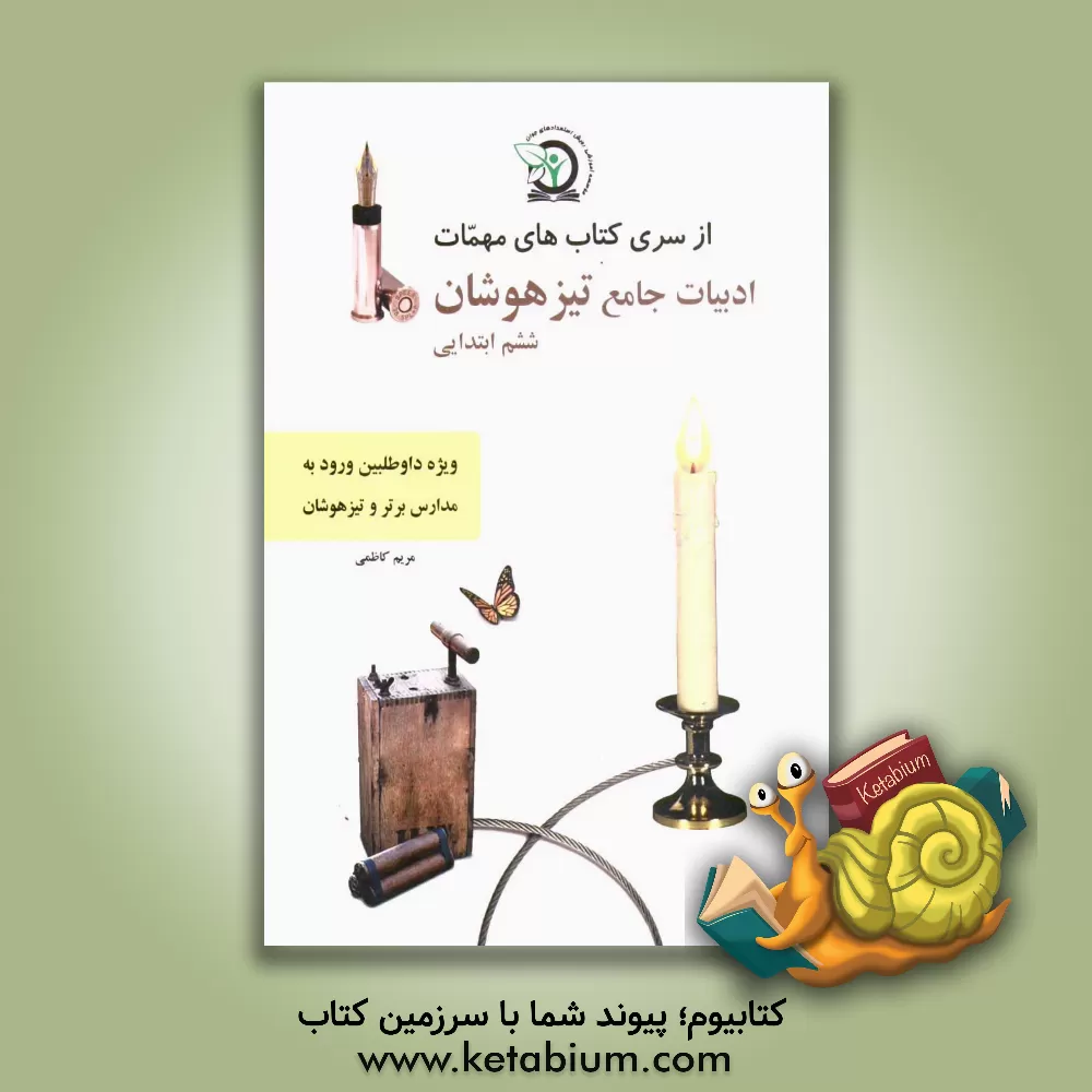 کتاب ادبیات جامع تیزهوشان ششم ابتدایی: ویژه داوطلبین شرکت در آزمون ورودی تیزهوشان و مدارس برتر اثر مریم کاظمی