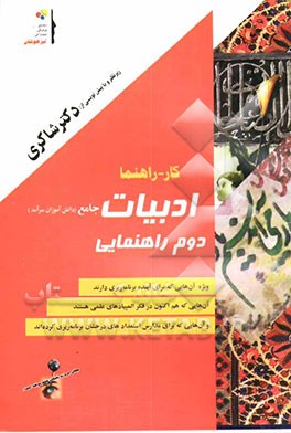 کتاب ادبیات جامع دوم راهنمایی اثر سعید زمانی