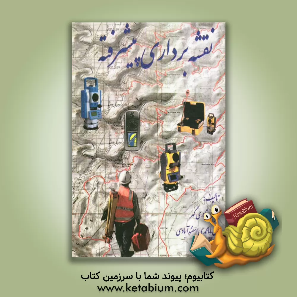کتاب نقشه برداری پیشرفته اثر کاوه خاکسار