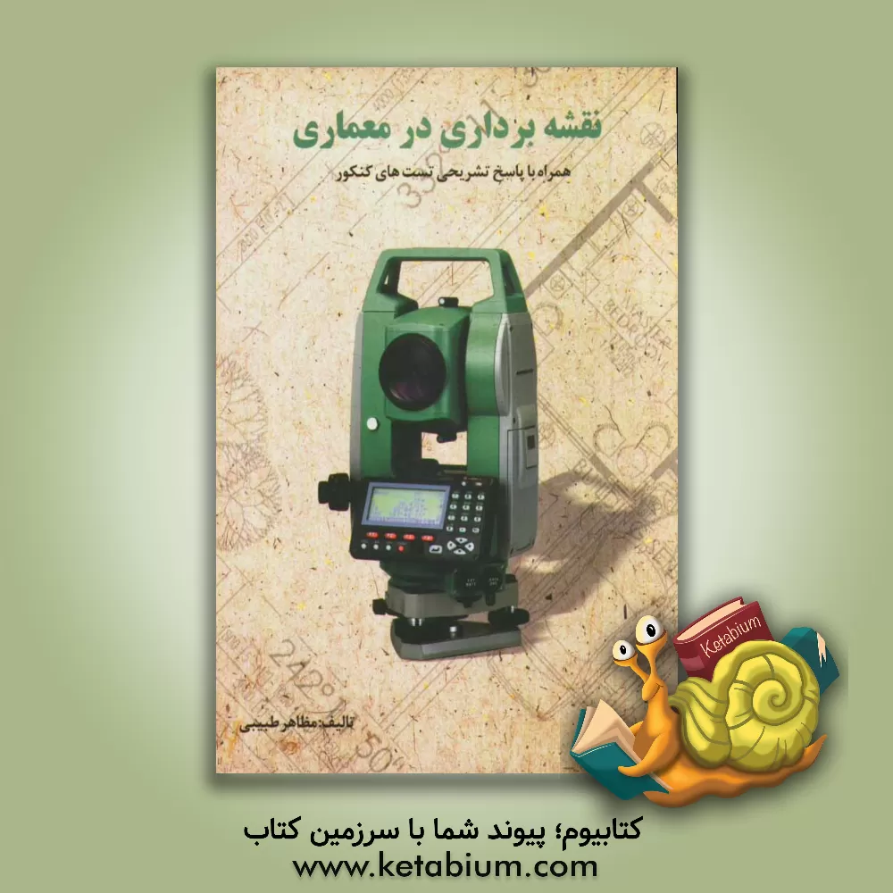 کتاب نقشه برداری در معماری همراه با پاسخ تشریحی تست های کنکور اثر مظاهر طبیبی