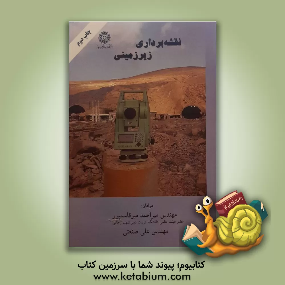 کتاب نقشه برداری زیرزمینی اثر علی صنعتی