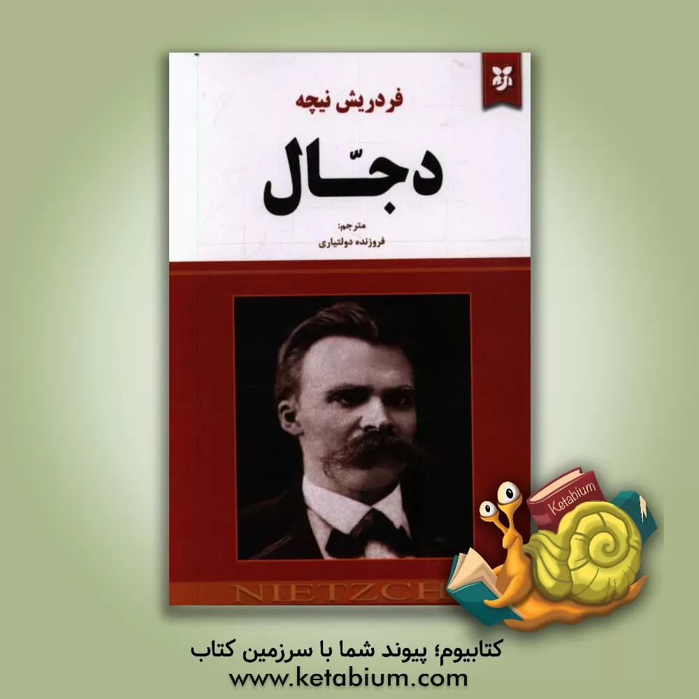 کتاب دجال |اثر فریدریش ویلهلم نیچه