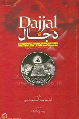 کتاب دجال (رهبر دشمنان حضرت مهدی (رضی الله عنه) و عیسی (ع)) (در صحیح المجامع الصغیر شیخ آلبانی) اثر ابواحمد معتزاحمدعبدالفتاح