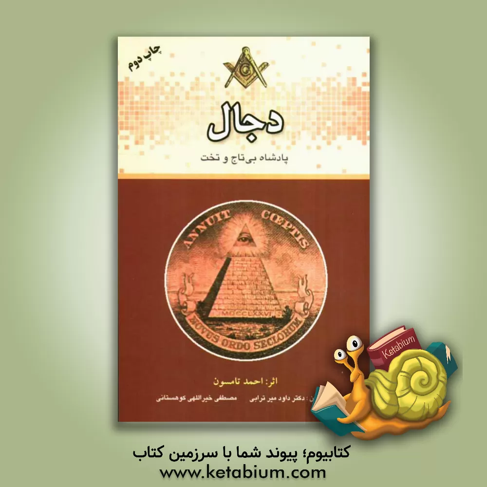 کتاب دجال: پادشاه بی تاج و تخت |اثر احمد تامسون