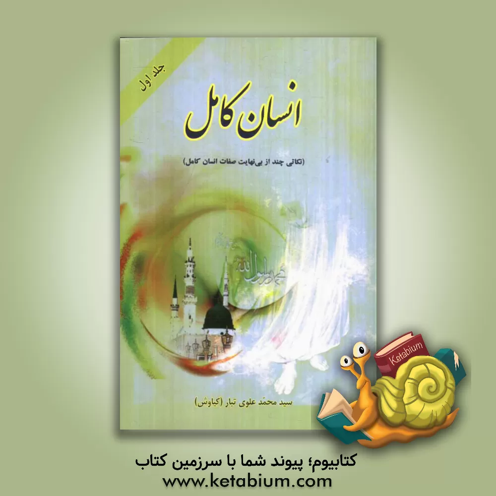 کتاب انسان کامل: نکاتی چند از بی نهایت صفات انسان کامل اثر محمد علوی‌تبار