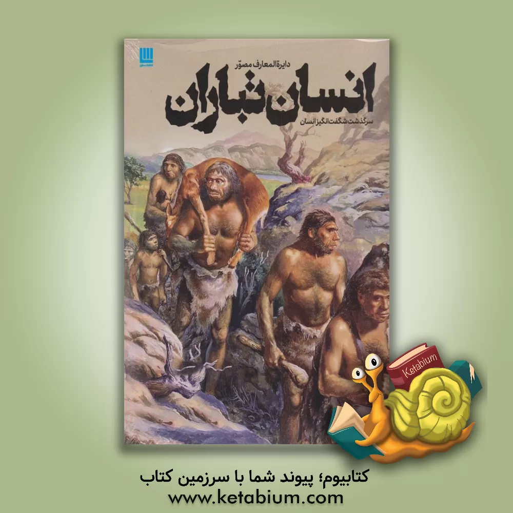 کتاب انسان تباران: سرگذشت شگفت انگیز انسان اثر آلیس‌ام. رابرتس