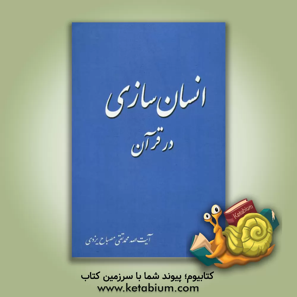 کتاب انسان سازی در قرآن اثر محمدتقی مصباح‌‌یزدی