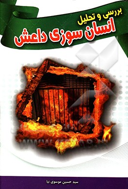 کتاب انسان سوزی داعش: بررسی و تحلیل انسان سوزی گروه تروریستی تکفیری داعش اثر سیدحسین موسوی‌نیا