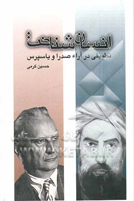 کتاب انسان شناخت: تطبیقی در آراء صدرا و یاسپرس اثر حسین کرمی