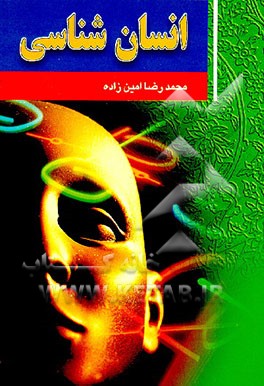 کتاب انسان شناسی اثر محمدرضا امین‌زاده