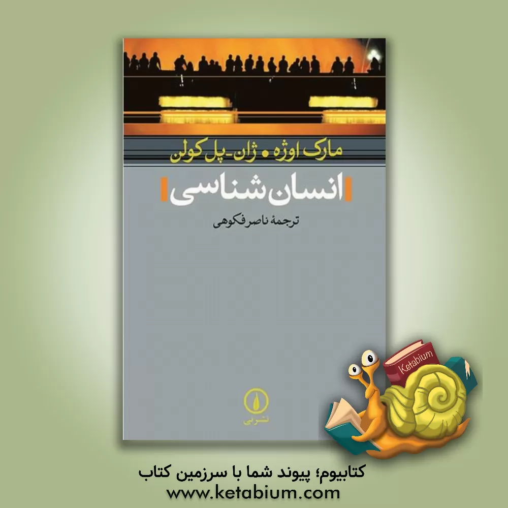 کتاب انسان شناسی اثر مارک اوژه