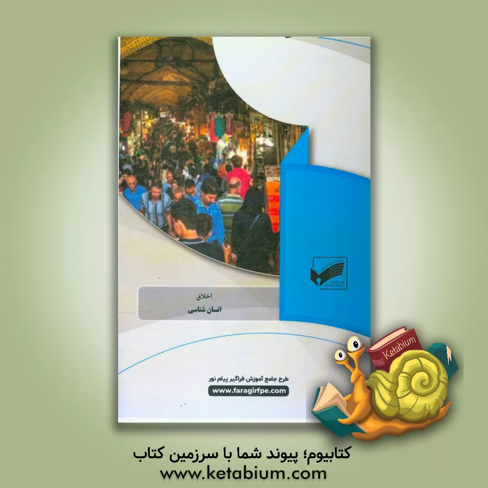 کتاب انسان شناسی (رشته اخلاق) اثر فرشاد فروزش