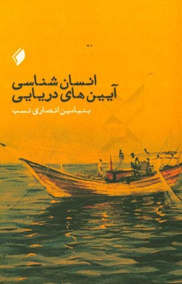 کتاب انسان شناسی آیین های دریایی اثر بنیامین انصاری‌نسب