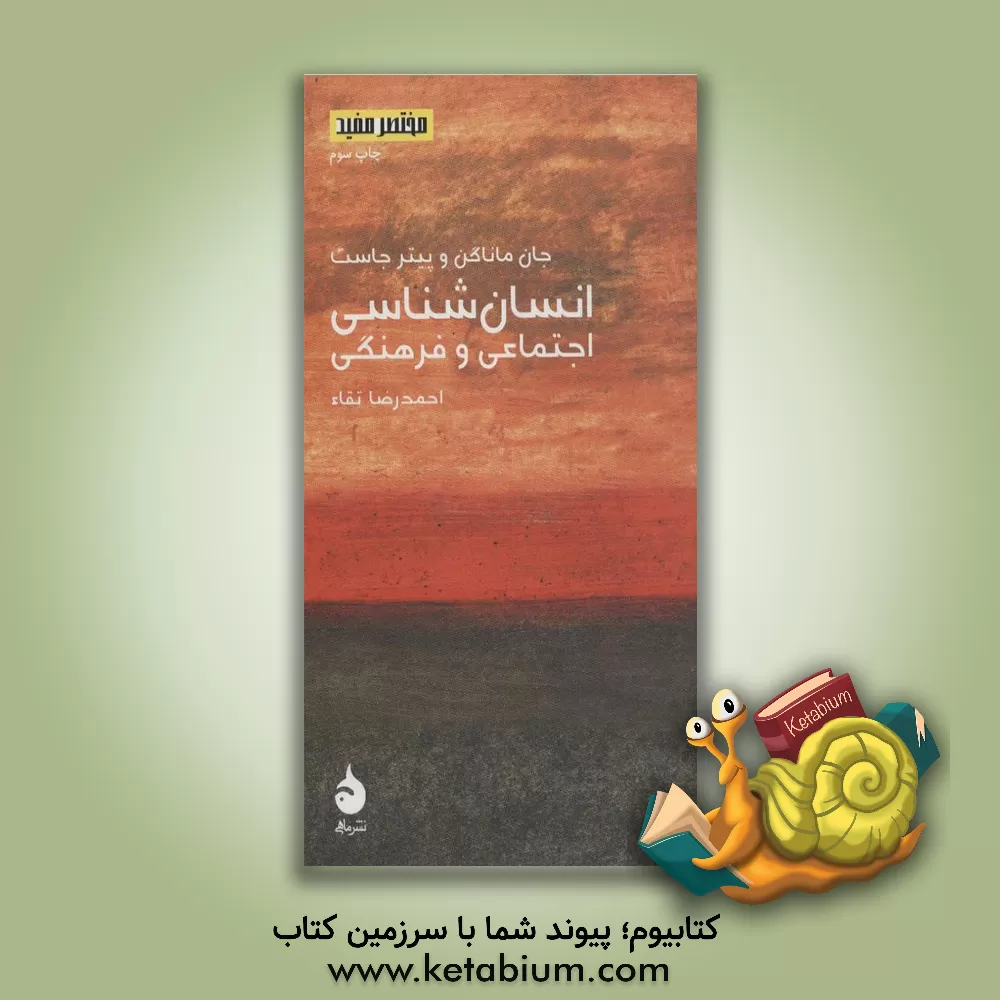 کتاب انسان شناسی اجتماعی و فرهنگی اثر جان ماناگن