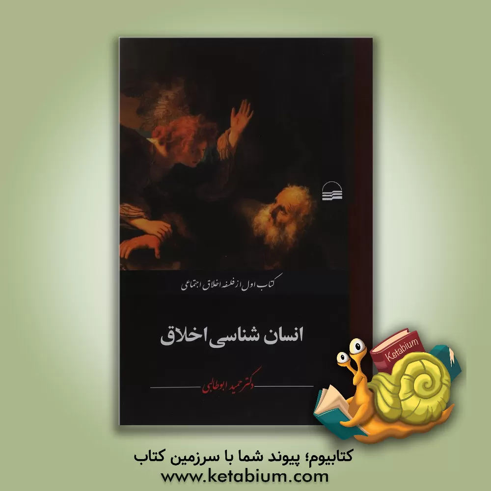 کتاب انسان شناسی اخلاق اثر حمید ابوطالبی