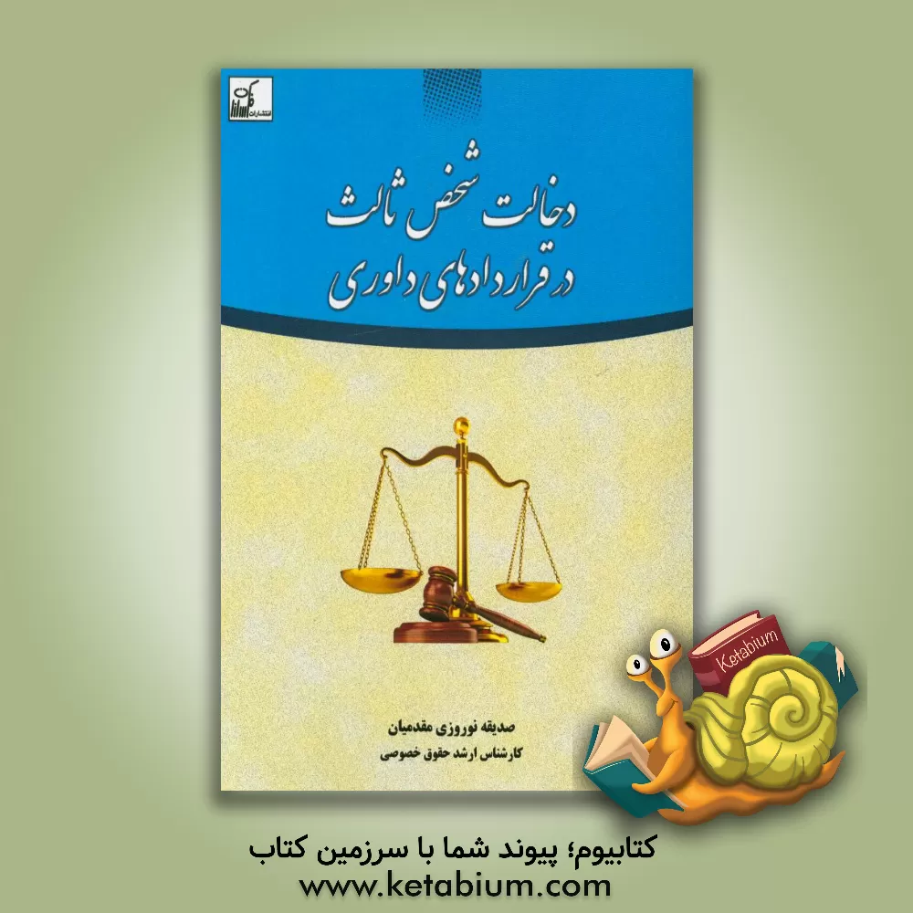 کتاب دخالت شخص ثالث در قراردادهای داوری اثر صدیقه نوروزی‌مقدمیان