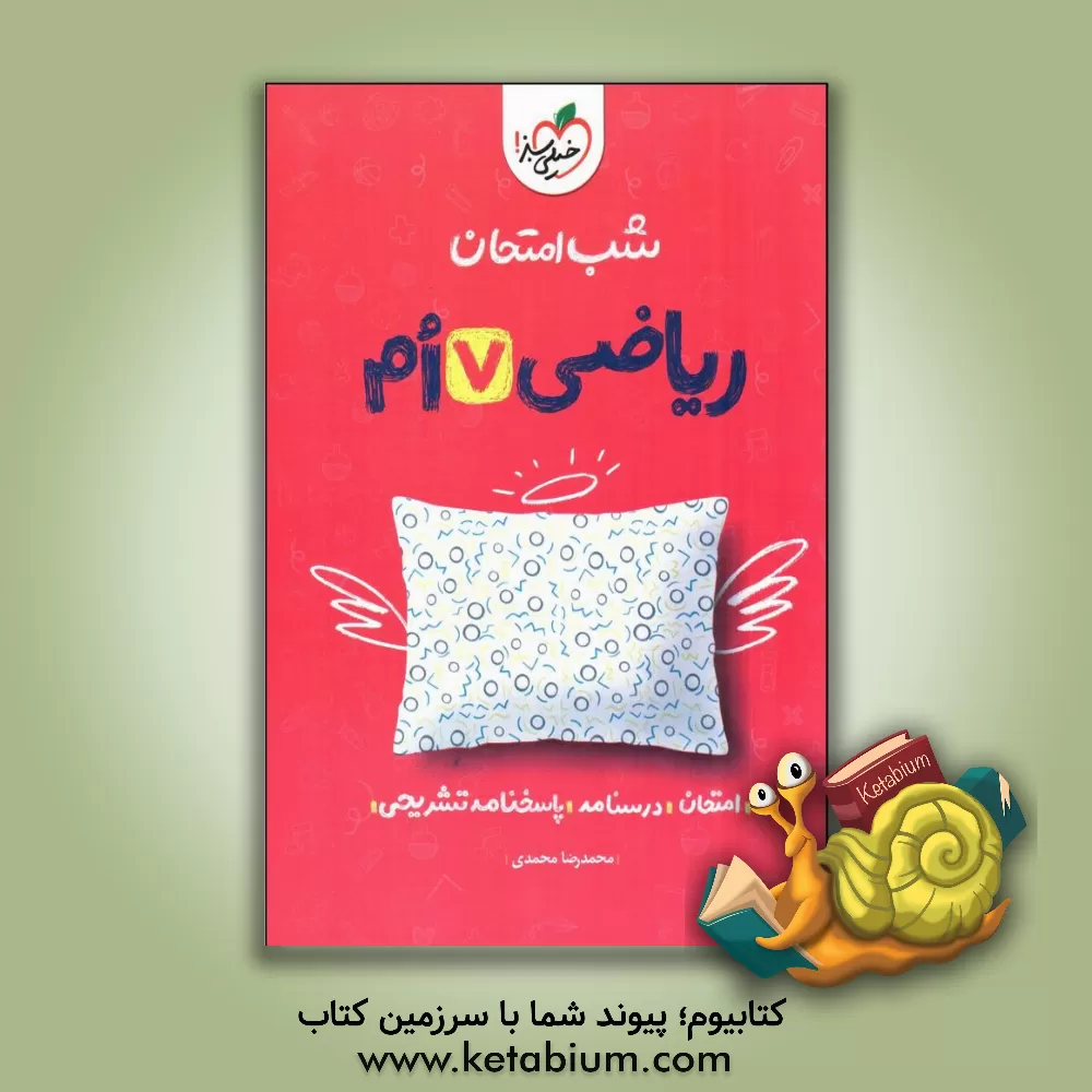 کتاب شب امتحان ریاضی هفتم اثر محمدرضا محمدی