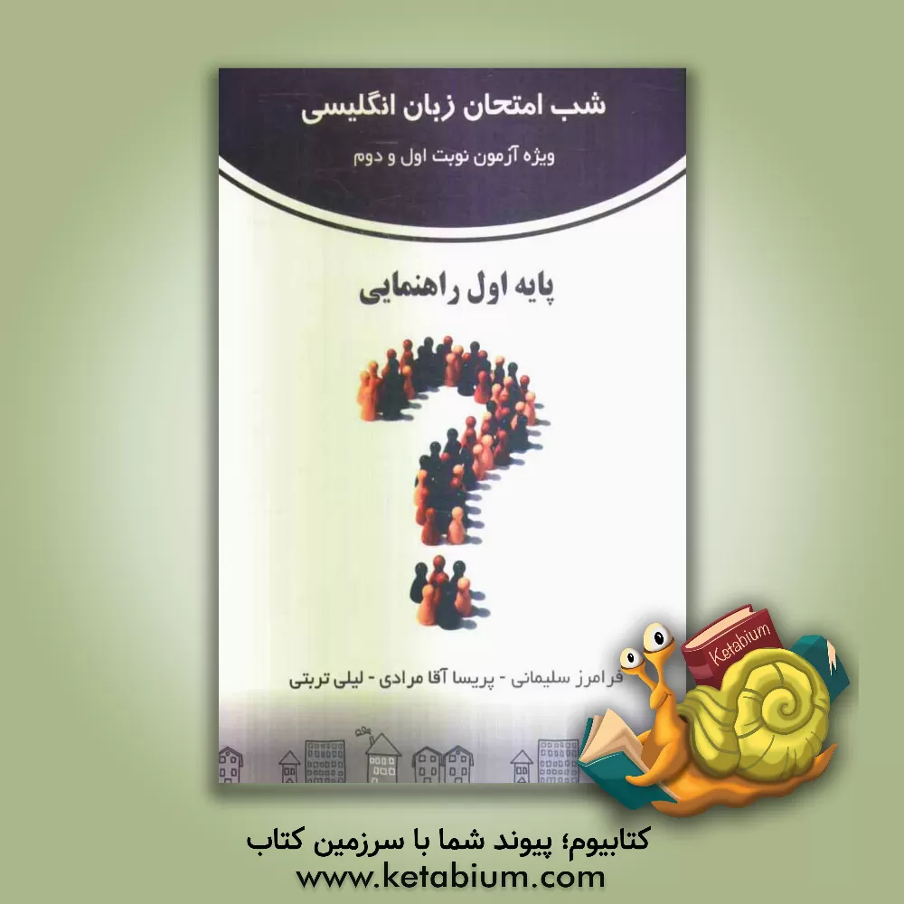 کتاب شب امتحان زبان انگلیسی پایه اول راهنمایی تحصیلی اثر فرامرز سلیمانی