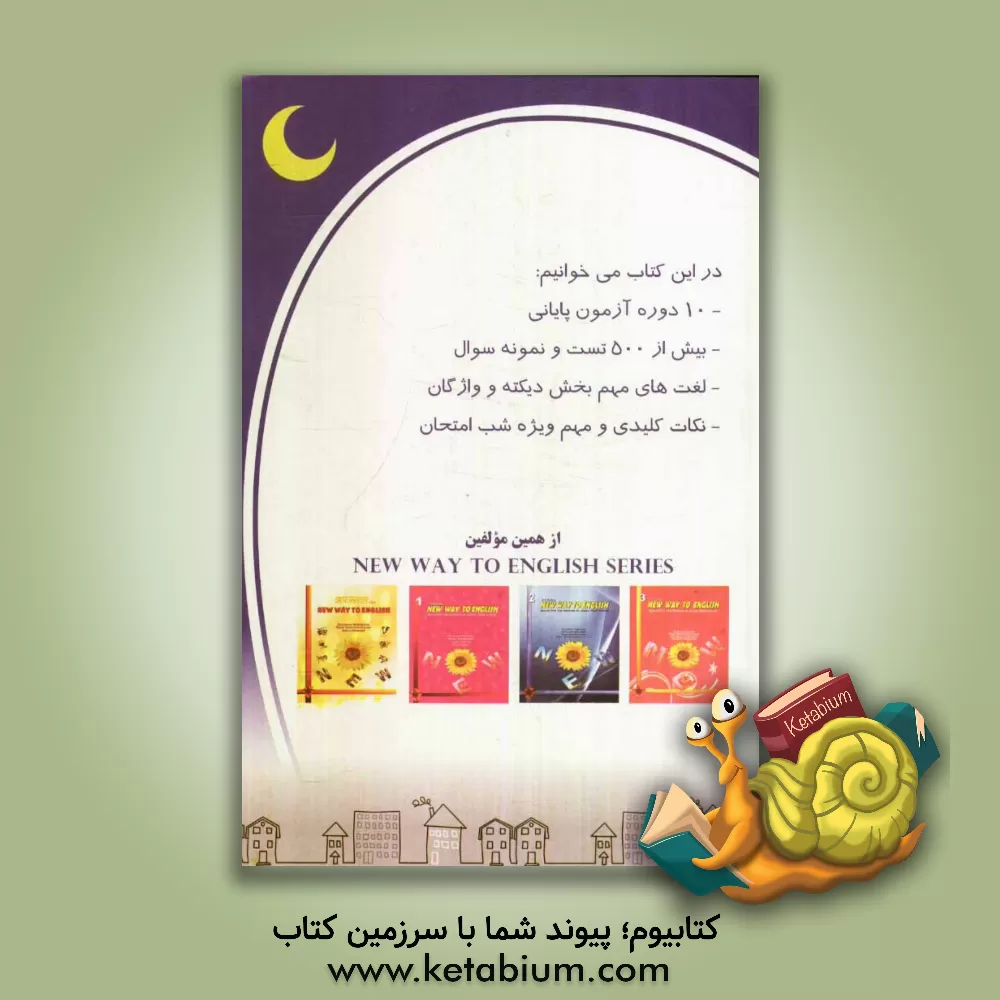 کتاب شب امتحان زبان انگلیسی پایه دوم راهنمایی تحصیلی اثر فرامرز سلیمانی