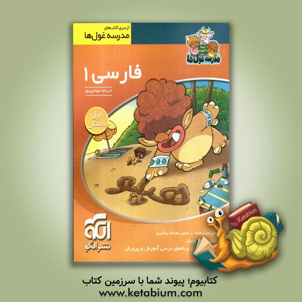 کتاب فارسی 1 اول دبستان اثر ترانه جوادی‌پور