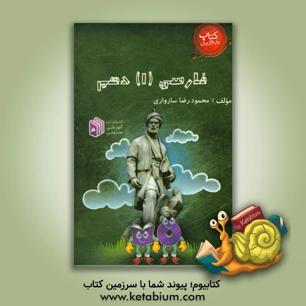 کتاب فارسی 1 دهم اثر محمودرضا سازواری