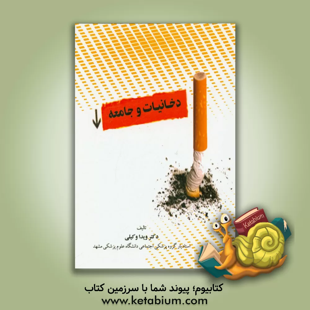 کتاب دخانیات و جامعه اثر ویدا وکیلی