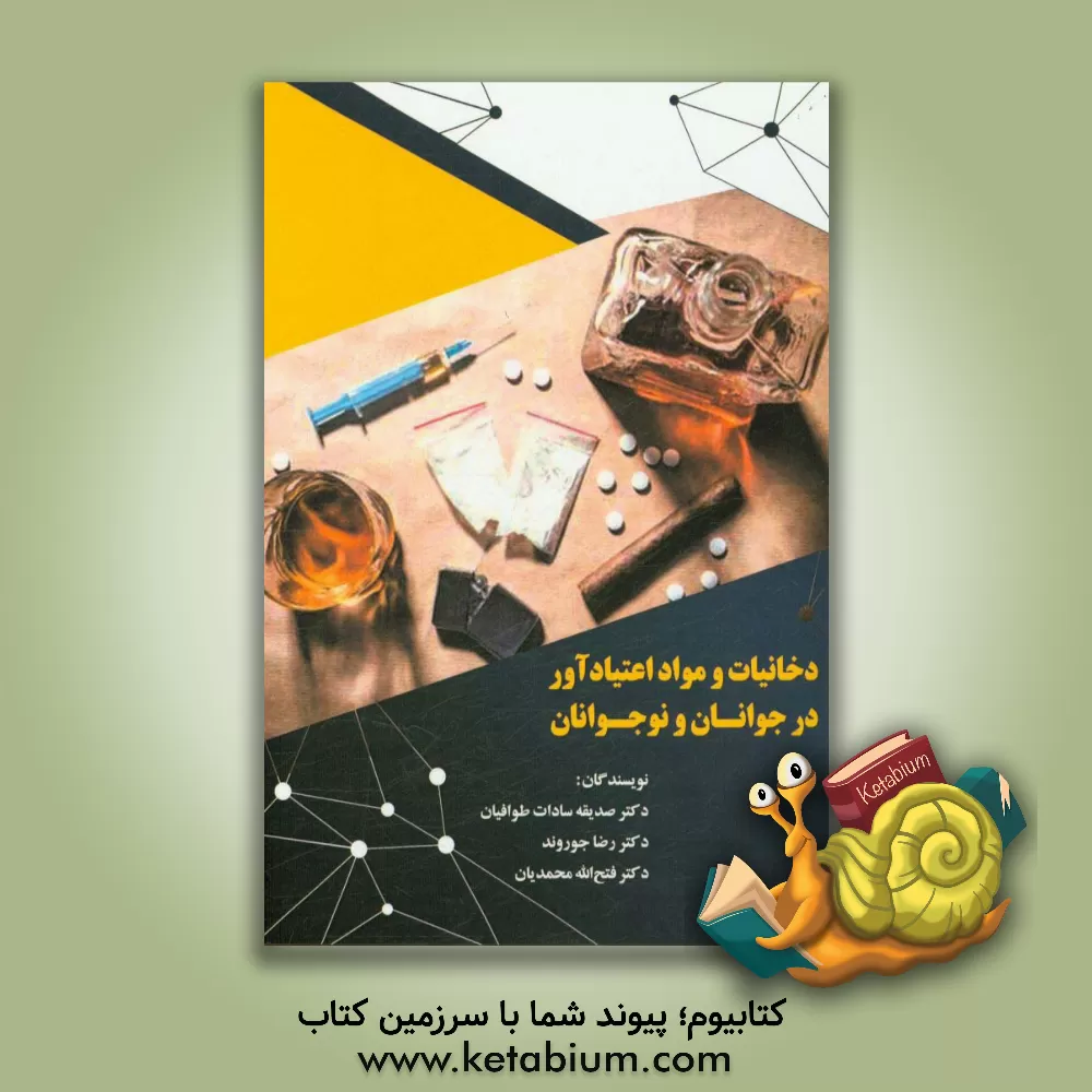 کتاب دخانیات و مواد اعتیادآور در جوانان و نوجوانان اثر صدیقه‌السادات طوافیان
